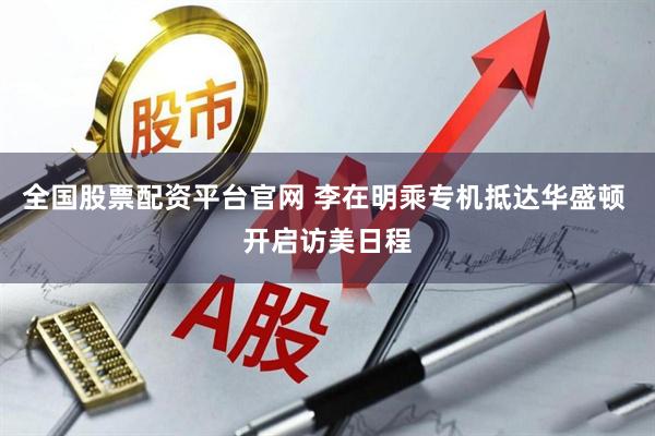 全国股票配资平台官网 李在明乘专机抵达华盛顿 开启访美日程